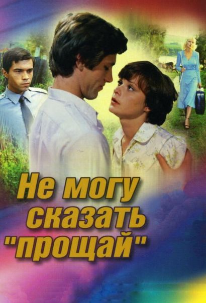 Не могу сказать «прощай» (1982) Не могу сказать «прощай» (1982)