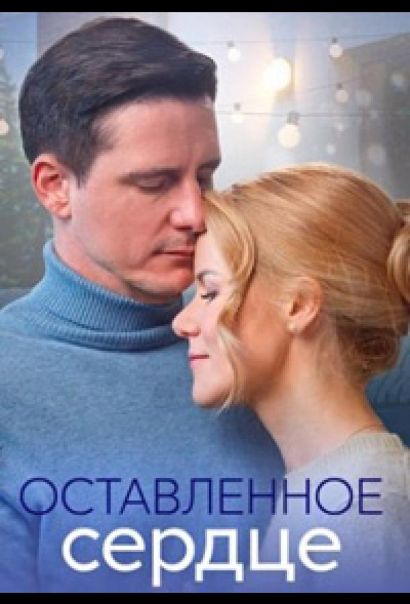 Оставленное сердце (2023) Оставленное сердце (2023)