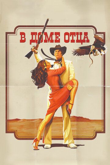 В доме отца (2012) В доме отца (2012)