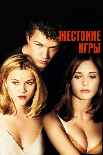 Жестокие игры (1999) Жестокие игры (1999)