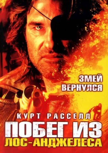 Побег из Лос-Анджелеса (1996) Побег из Лос-Анджелеса (1996)
