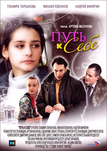 Путь к себе (2010) Путь к себе (2010)