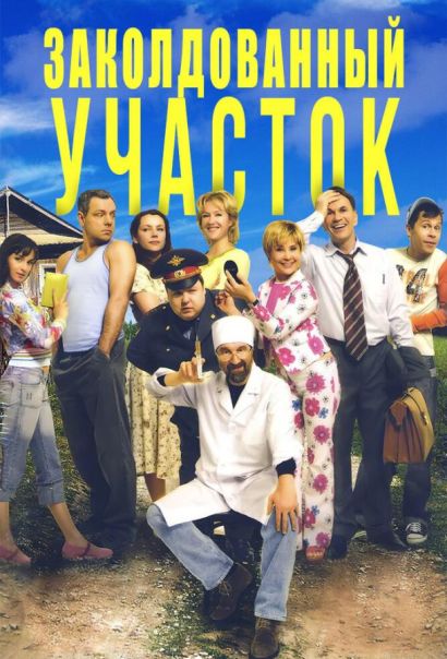 Заколдованный участок (2006) Заколдованный участок (2006)