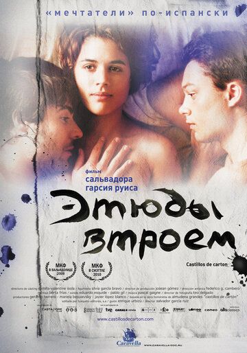 Этюды втроем (2010) Этюды втроем (2010)