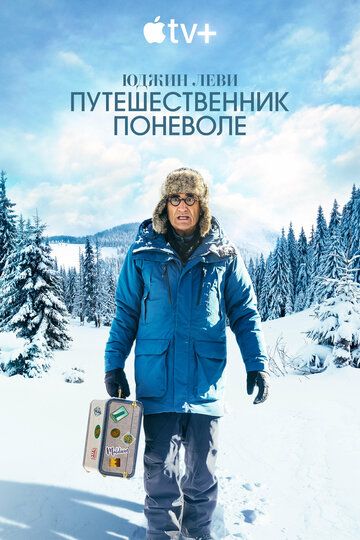 Юджин Леви: Путешественник поневоле (2023) Юджин Леви: Путешественник поневоле (2023)