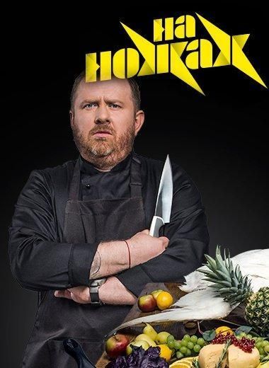 На ножах (2016) На ножах (2016)