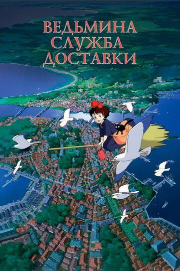 Ведьмина служба доставки (2008) Ведьмина служба доставки (2008)