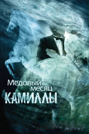 Медовый месяц Камиллы (2009) Медовый месяц Камиллы (2009)