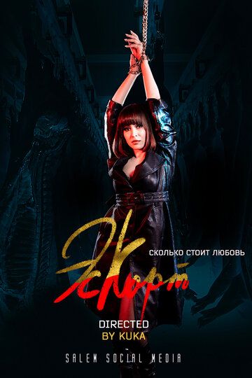 Эскорт (2021) Эскорт (2021)