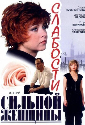 Слабости сильной женщины (2008) Слабости сильной женщины (2008)