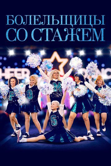Помпошки (2019) Помпошки (2019)