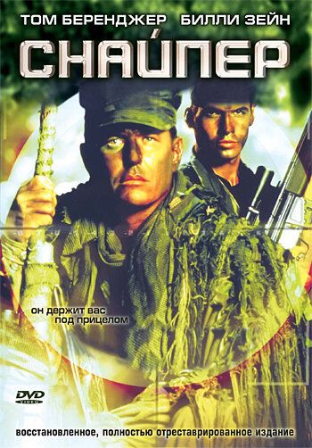Снайпер (1993) Снайпер (1993)
