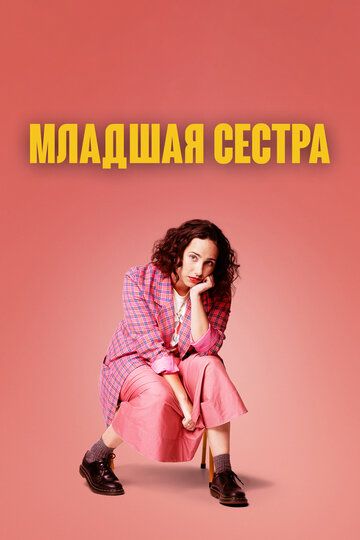 Младшая сестра (2022) Младшая сестра (2022)