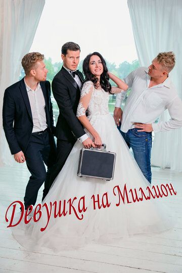 Девушка на миллион (2022) Девушка на миллион (2022)