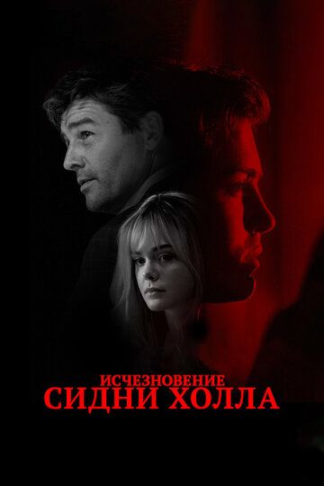 Исчезновение Сидни Холла (2017) Исчезновение Сидни Холла (2017)