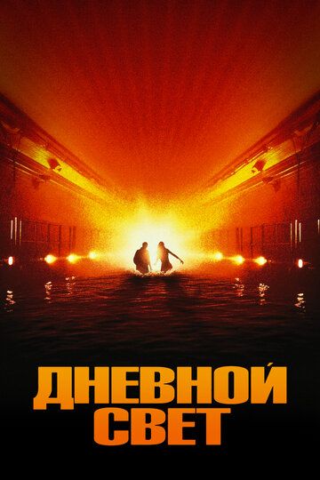 Дневной свет (1997) Дневной свет (1997)