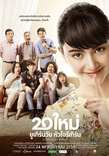 Внезапно двадцать / Снова 20 (2016) Внезапно двадцать / Снова 20 (2016)