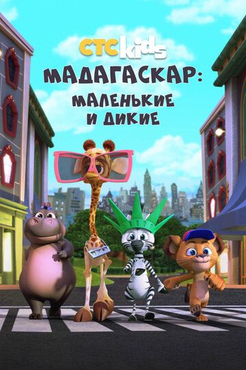 Мадагаскар: Маленькие и дикие (2020) Мадагаскар: Маленькие и дикие (2020)