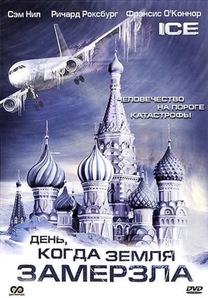 День, когда Земля замерзла (2011) День, когда Земля замерзла (2011)