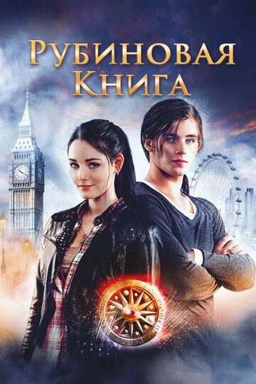Таймлесс. Рубиновая книга (2013) Таймлесс. Рубиновая книга (2013)