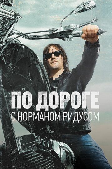 По дороге с Норманом Ридусом (2017) По дороге с Норманом Ридусом (2017)