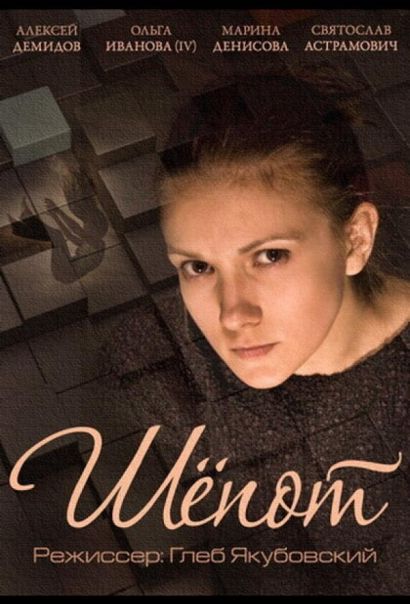 Шепот (2015) Шепот (2015)
