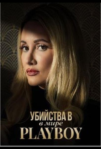 Убийства в мире Playboy (2023) Убийства в мире Playboy (2023)