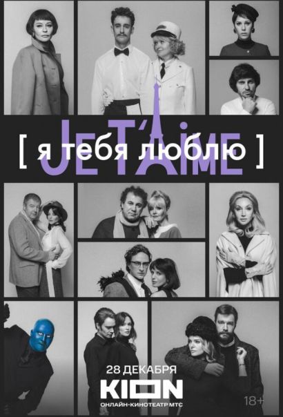Я тебя люблю — Je t’aime (2023) Я тебя люблю — Je t’aime (2023)
