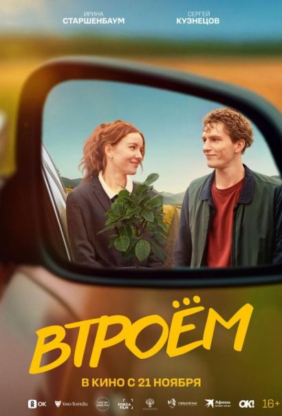 Втроём (2024) Втроём (2024)