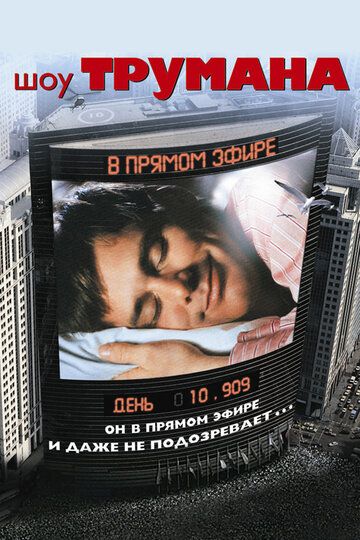 Шоу Трумана (1998) Шоу Трумана (1998)