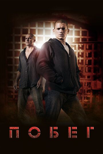Побег из тюрьмы (2017) Побег из тюрьмы (2017)