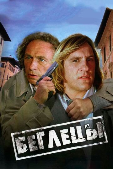 Беглецы (1986) Беглецы (1986)