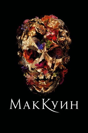 Маккуин (2018) Маккуин (2018)