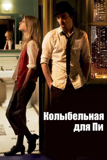 Колыбельная для Пи (2010) Колыбельная для Пи (2010)
