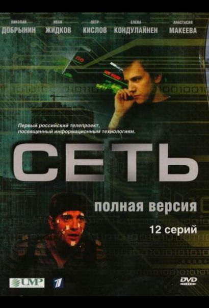 Сеть (2008) Сеть (2008)