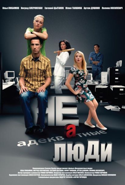 Неадекватные люди 2 (2020) Неадекватные люди 2 (2020)