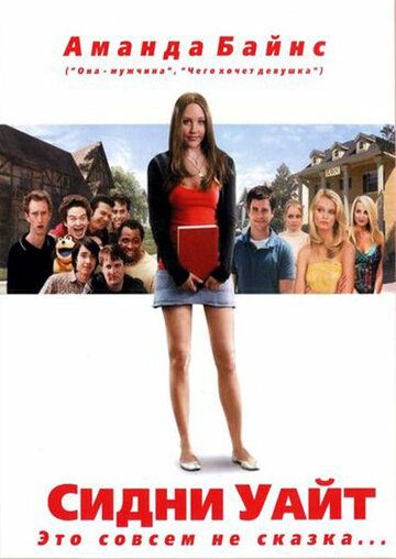 Сидни Уайт (2007) Сидни Уайт (2007)