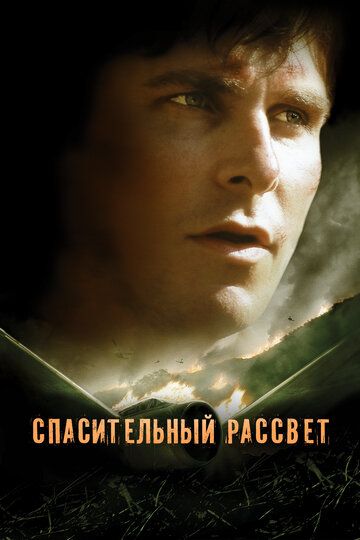 Спасительный рассвет (2006) Спасительный рассвет (2006)