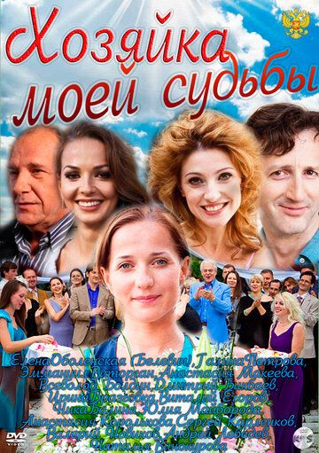 Хозяйка моей судьбы (2012) Хозяйка моей судьбы (2012)