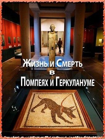 Жизнь и смерть в Помпеях и Геркулануме (2013) Жизнь и смерть в Помпеях и Геркулануме (2013)