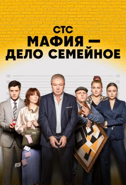 Мафия — дело семейное (2023) Мафия — дело семейное (2023)