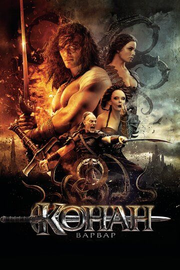 Конан-Варвар (2011) Конан-Варвар (2011)