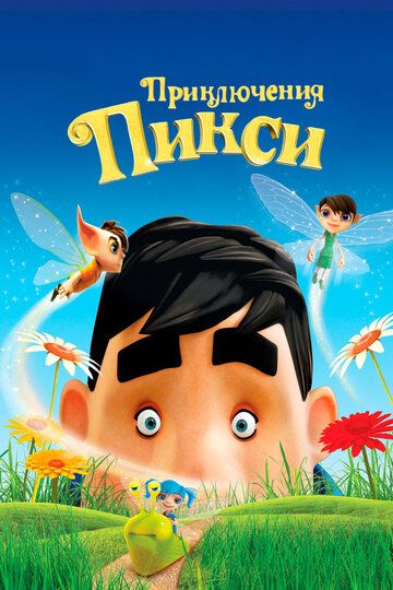 Приключения Пикси (2015) Приключения Пикси (2015)