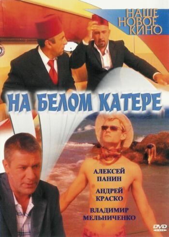 На белом катере (2005) На белом катере (2005)