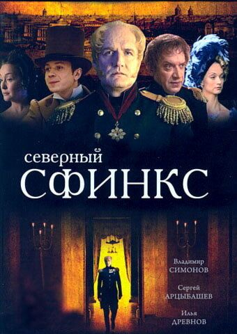 Северный сфинкс (2003) Северный сфинкс (2003)