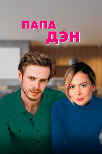 Папа Дэн (2017) Папа Дэн (2017)
