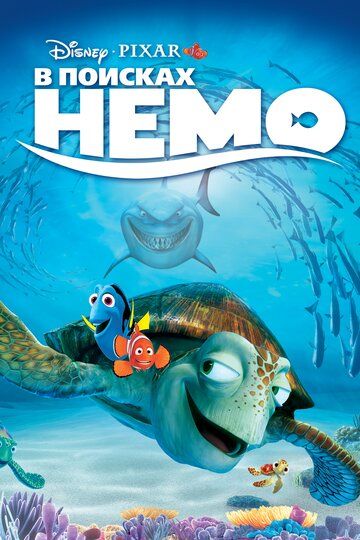 В поисках Немо (2003) В поисках Немо (2003)