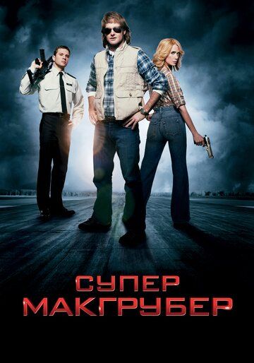 СуперМакГрубер (2010) СуперМакГрубер (2010)