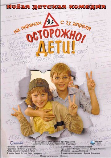 Осторожно, дети (2009) Осторожно, дети (2009)