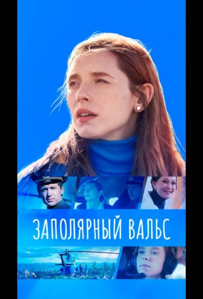 Заполярный вальс (2023) Заполярный вальс (2023)